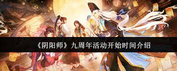 阴阳师九周年何时开启