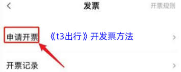 t3出行如何开具电子发票