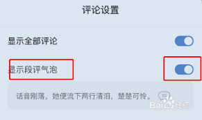 番茄小说怎么设置评论气泡