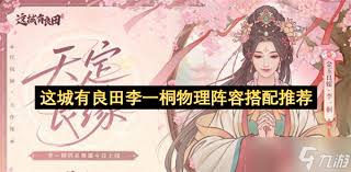 这城有良田李一桐物理队如何搭配