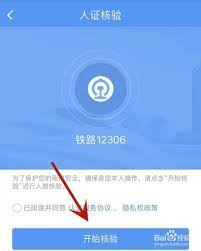 如何打开铁路12306人证核验