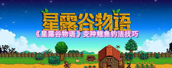星露谷物语中变种鲤鱼怎么钓