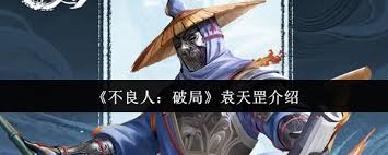 不良人破局中袁天罡怎么介绍