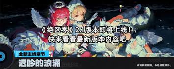 绝区零2.1版本更新了什么