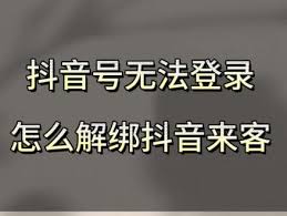 抖音如何解除与抖音来客的绑定