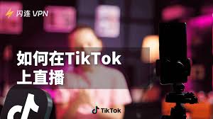 TikTok直播教程是什么
