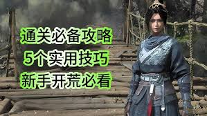 明末渊虚之羽新手开荒有哪些实用攻略