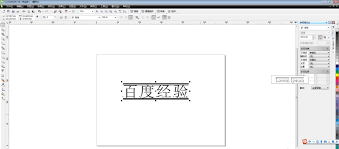 CorelDRAW如何给文字添加下划线