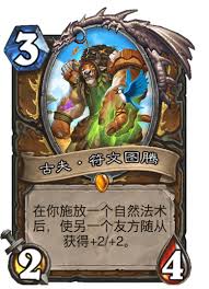 炉石传说酒馆战棋新英雄古夫符文图腾怎么玩