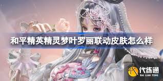 和平精英精灵梦叶罗丽联动皮肤价格是多少