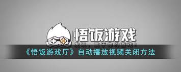 悟饭游戏厅怎么关闭视频自动播放
