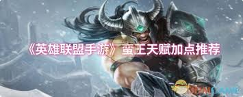 英雄联盟手游蛮王技能加点方法