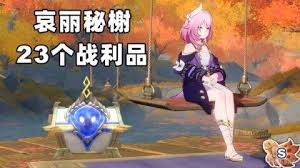 崩坏星穹铁道哀丽秘榭战利品怎么收集