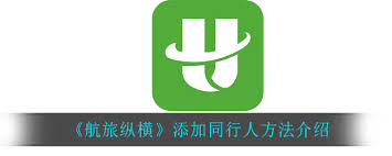 航旅纵横如何添加同行人