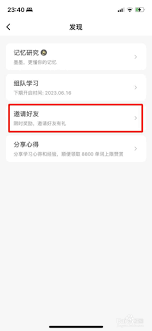 墨墨背单词怎么邀请他人