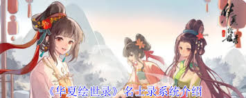 华夏绘世录名士录系统怎么使用