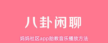 妈妈社区app孕前准备知识在哪
