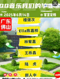 2025qq音乐毕业晚会都有谁参加