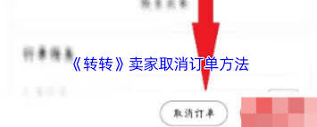 转转不想卖了如何取消订单