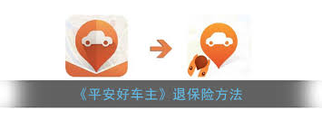 平安好车主如何退保险