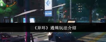 异环通缉怎么玩