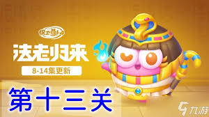 保卫萝卜4食神争霸第二十三关通关攻略