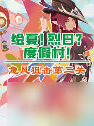 原神急风狙击第一关通关方法