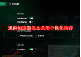 如何关闭迅游加速器个性化推荐