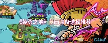 英勇之地墓园选什么装备好