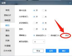 恒星播放器怎样设置硬解码输出保持视频大小