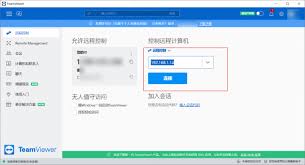 teamviewer如何设置IP地址进行远程访问