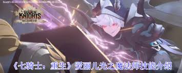 七骑士重生爱丽儿光之魔法师技能是什么