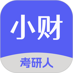 小财考研人定制版