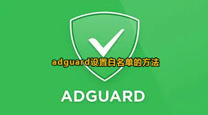 Adguard如何设置白名单