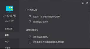 小智桌面如何自动隐藏分区菜单