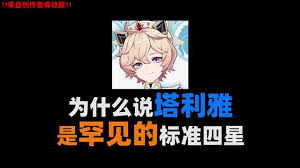 原神塔利雅是五星角色吗