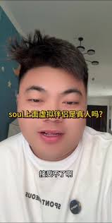 Soul屿是真人吗
