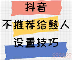 抖音如何不让熟人看到