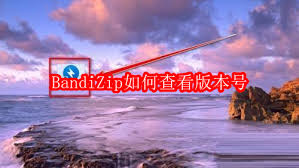如何查看BandiZip版本号
