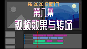 Pr2020如何制作转场效果