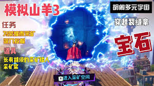 模拟山羊3中如何获取水豚