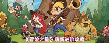 冒险之星如何快速上手