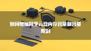 如何增加阿里云盘容量