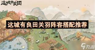 这城有良田关羽超强阵容怎么搭配