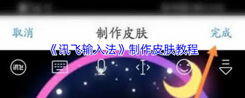 如何用讯飞输入法自己做皮肤