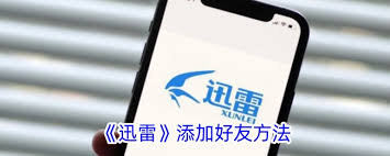 迅雷怎么添加好友