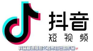 抖音极速版怎么发布自己的作品