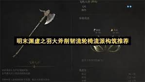 明末渊虚之羽大斧有哪些隐藏技巧