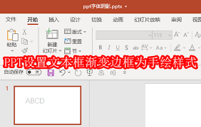 PPT文本框渐变边框如何设置为手绘样式