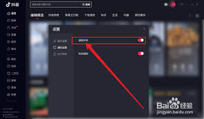 抖音电脑版如何关闭通知声音